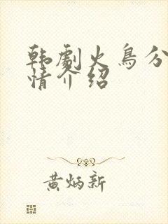 韩剧火鸟分集剧情介绍