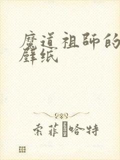 魔道祖师的高清壁纸