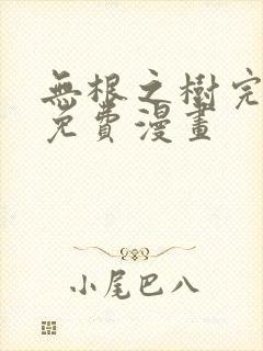 无根之树完整版免费漫画