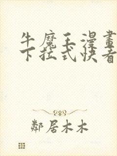 牛魔王漫画免费下拉式快看漫画