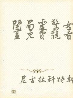 开局震惊女帝漫画免费观看下拉式6漫