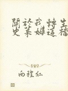 关于我转生变成史莱姆这档事第3季