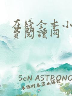 在线全本小说免费阅读网
