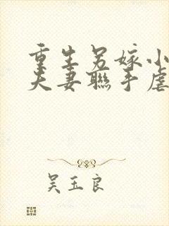 重生另嫁小叔 夫妻联手虐渣