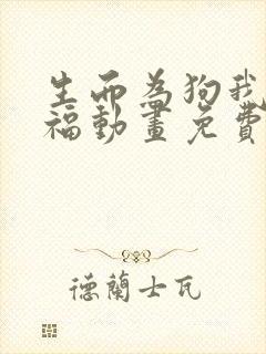 生而为狗我很幸福动画免费观看