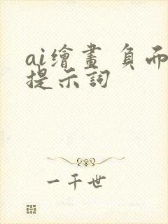 ai绘画 负面提示词