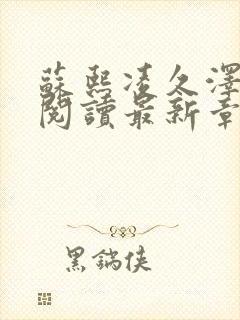 苏熙凌久泽免费阅读最新章节