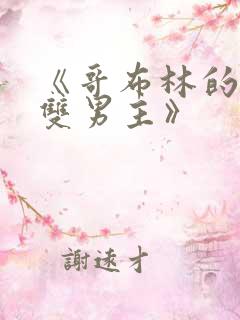 《哥布林的窑洞双男主》