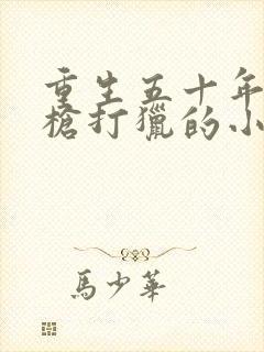 重生五十年代搞枪打猎的小说