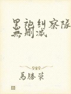 黑袍纠察队1季无删减