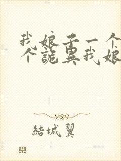 我娘子一个比一个诡异我娘子一个比一个诡异