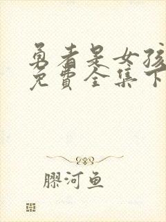 勇者是女孩漫画免费全集下拉式漫画