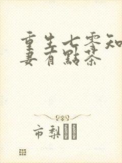 重生七零知青娇妻有点茶