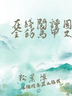 在线阅读团宠千金的马甲又被扒了