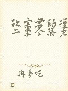 政宗君的复仇第二季全集免费观看