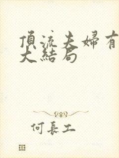 顶流夫妇有点甜大结局