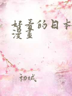 好看的日本少女漫画