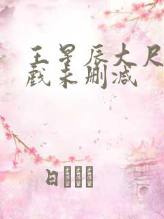 王星辰大尺度床戏未删减