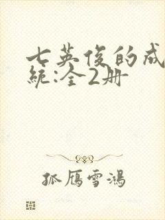 七英俊的成何体统:全2册