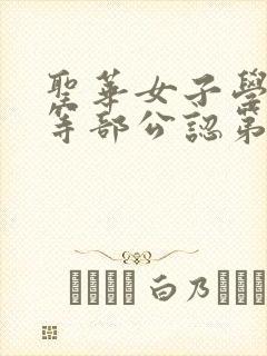 圣华女子学院高等部公认第1集动漫免费观看