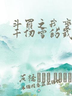 斗罗之我变成了千仞雪的武魂小说