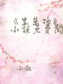 《生万物》原著小说免费阅读