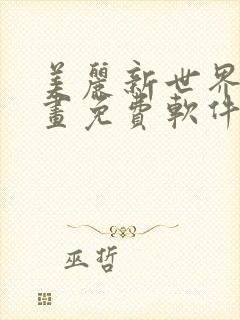 美丽新世界漫画画免费软件大全