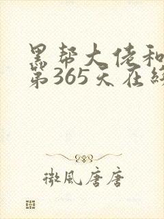 黑帮大佬和我的第365天在线
