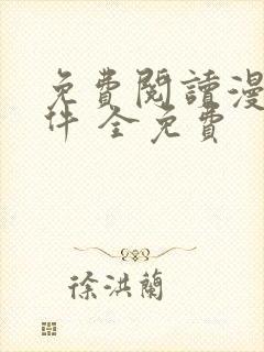 免费阅读漫画软件 全免费