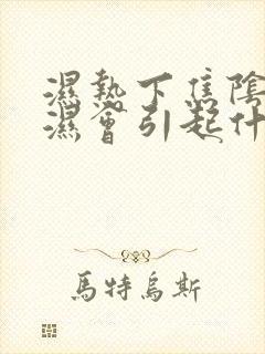 湿热下焦阴囊潮湿会引起什么症状