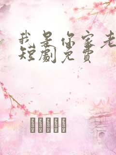 我是你家老祖宗短剧免费