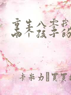 重生八零我成了两个孩子的后妈全文免费阅读