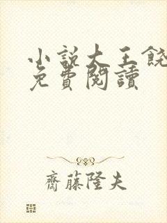 小说大王饶命的免费阅读