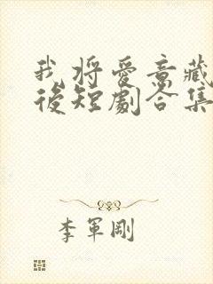 我将爱意藏于身后短剧合集