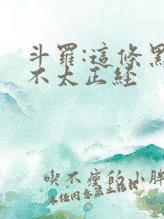 斗罗:这条黑龙不太正经