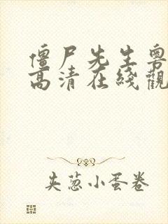 僵尸先生粤语版高清在线观看