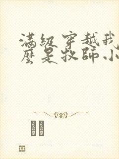 满级穿越我为什么是牧师小姐啊