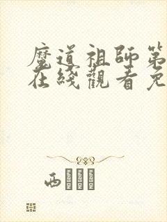 魔道祖师第一季在线观看免费