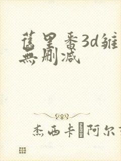 旧里番3d雏田无删减