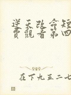 逆天改命短剧免费观看第四季