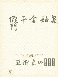 假千金她是真豪门