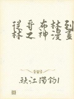 从哥布林到哥布林之神漫画免费下拉式