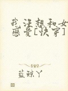 我没想和女主谈恋爱[快穿]