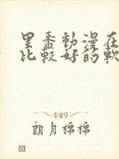 里番动漫在哪看比较好的软件