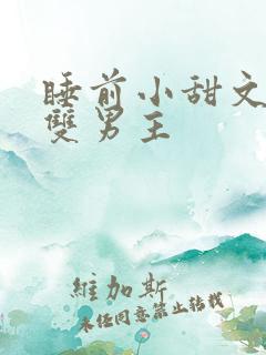 睡前小甜文推荐双男主