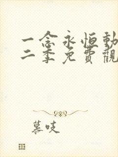 一念永恒动漫第二季免费观看