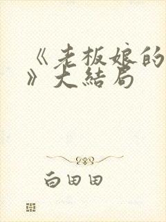 《老板娘的秘密》大结局