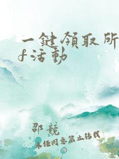 一键领取所有cf活动