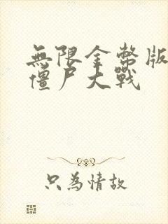 无限金币版全民僵尸大战