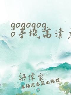 gogogogo手机高清免费完整版韩国